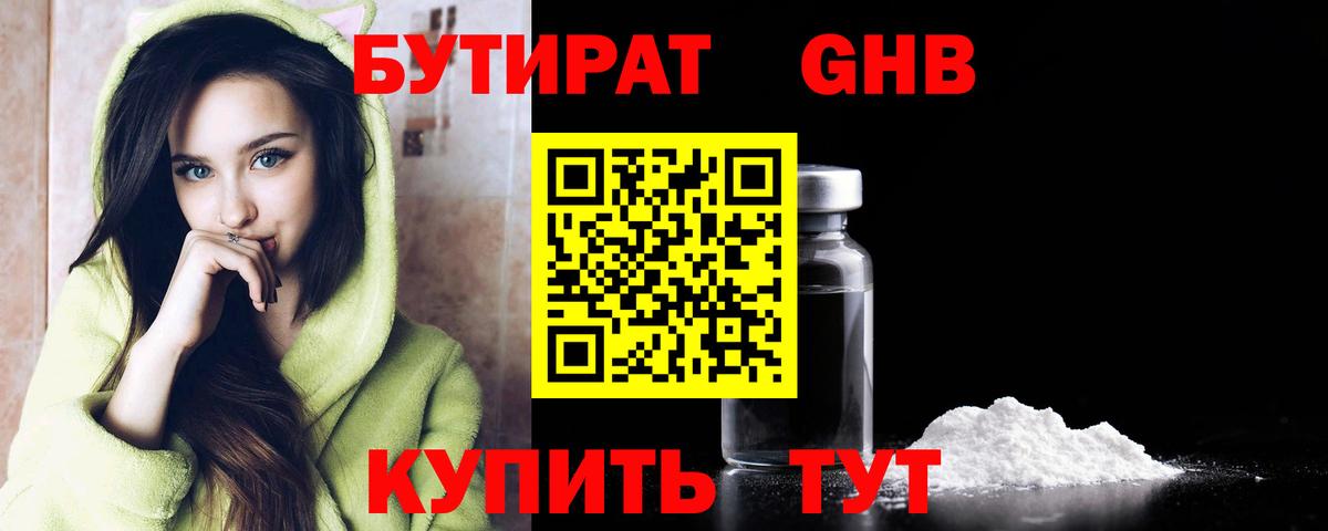 БУТИРАТ GHB  БУТИРАТ  Тельмана  Вход с VPN 